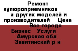 Ремонт купюроприемников ICT A7 (и других моделей и производителей) › Цена ­ 500 - Все города Бизнес » Услуги   . Амурская обл.,Завитинский р-н